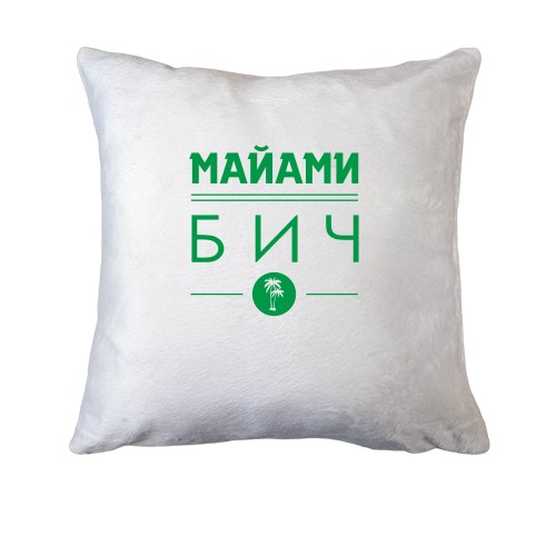 Подушка Маями бич