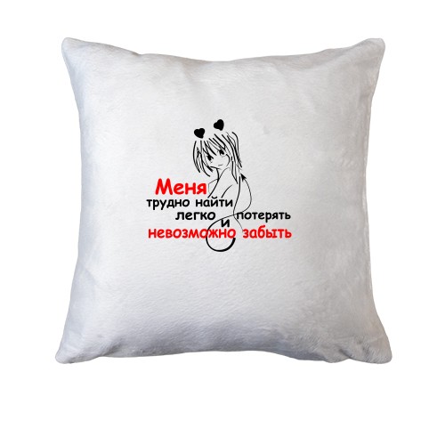 Подушка Меня невозможно забыть