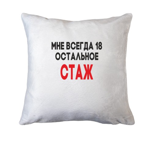 Подушка Мне всегда 18, остальное стаж