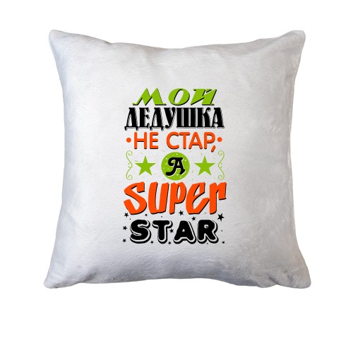 Подушка Мой дедушка Super Star