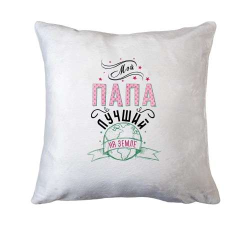 Подушка Мой папа лучший на земле