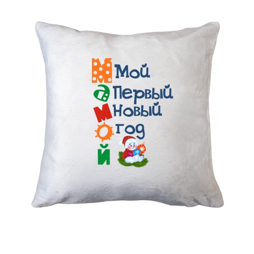 Подушка Мой первый Новый Год Мамой