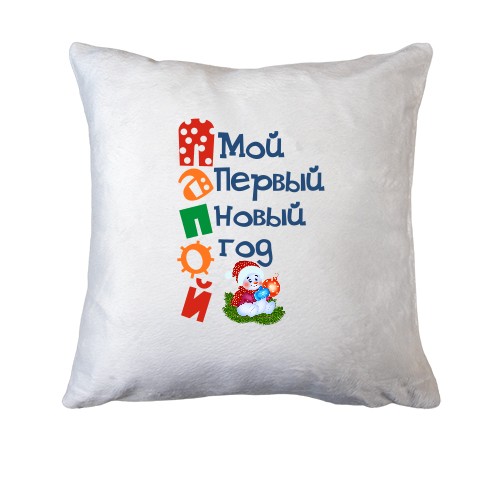 Подушка Мой первый Новый Год Папой