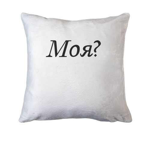 Подушка Моя?