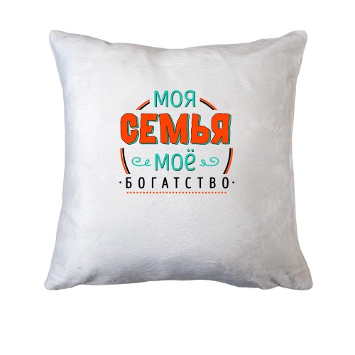 Подушка Моя семья мое богатство