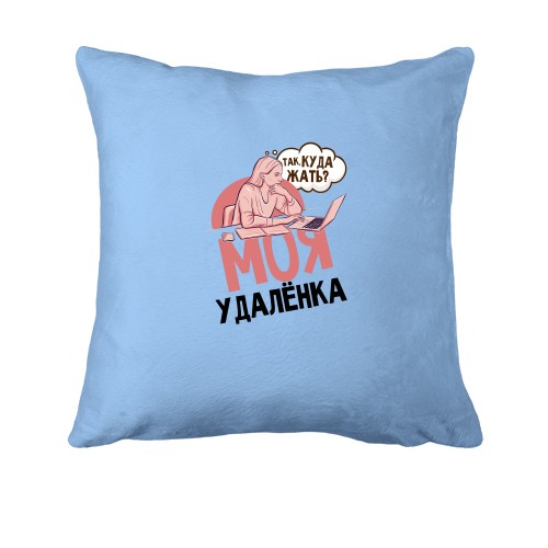 Подушка Моя удаленка