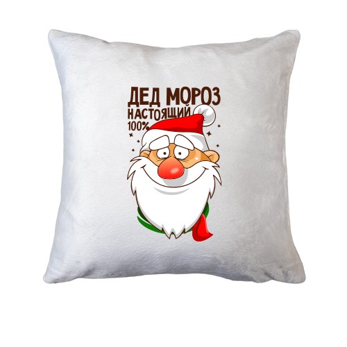 Подушка Справжній Дід Мороз