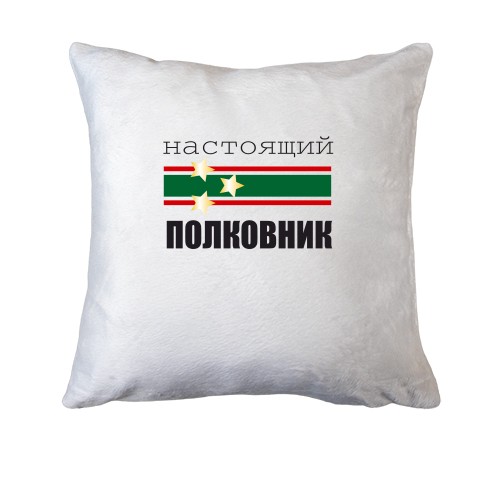 Подушка Настоящий полковник
