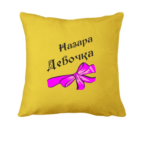 Подушка Назара Девочка