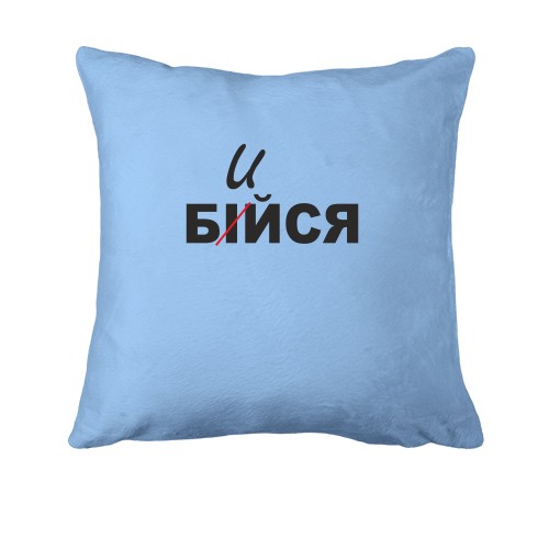 Подушка Не бійся - бийся
