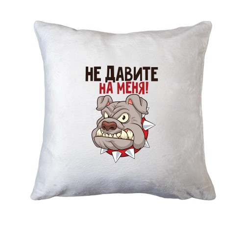 Подушка Не давите на меня