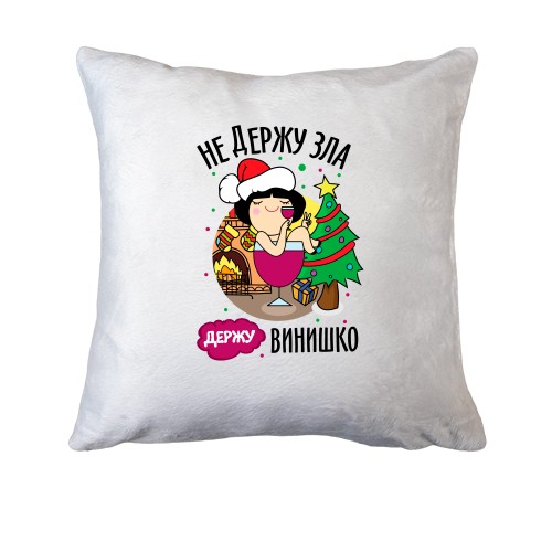 Подушка Не тримаю зла - тримаю вінішко