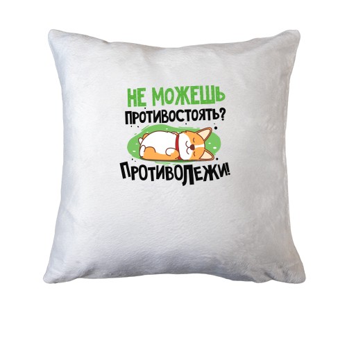 Подушка Не можешь противостоять, противолежи