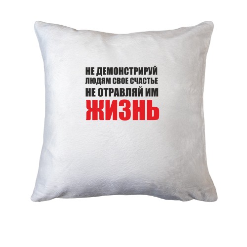 Подушка Не отравляй життя...
