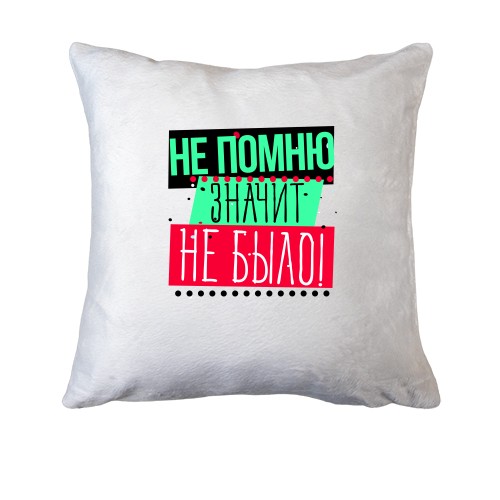 Подушка Не помню значит не было!