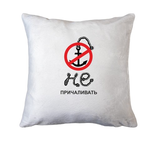 Подушка Не причаливать