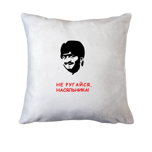 Подушка Не ругайся