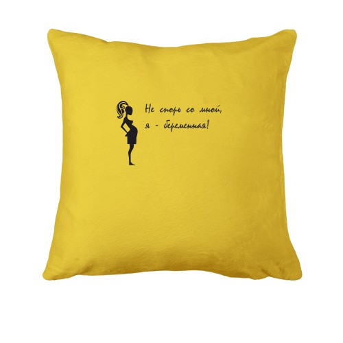 Подушка Не сперечайся зі мною, я - вагітна!