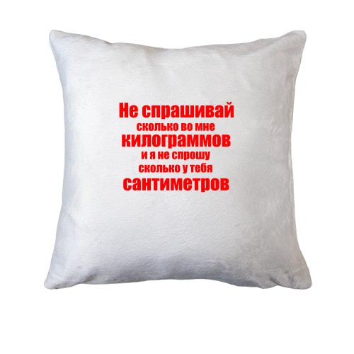 Подушка Не спрашивай