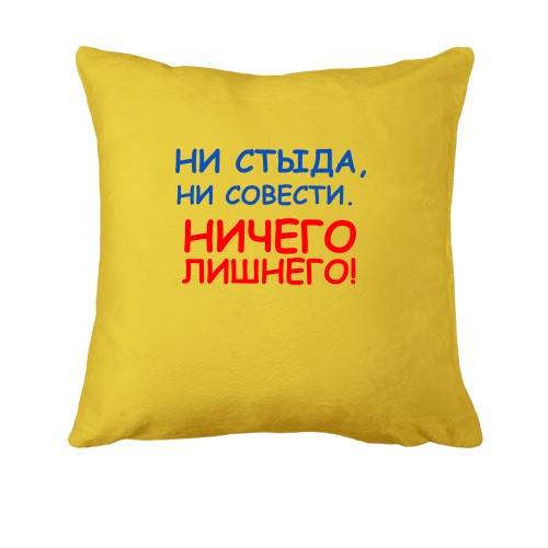 Подушка Ні сорому, ні совісті