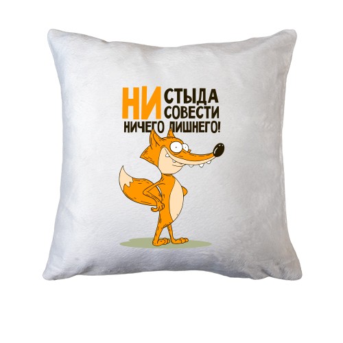 Подушка Ні сорому, ні совісті - нічого зайвого