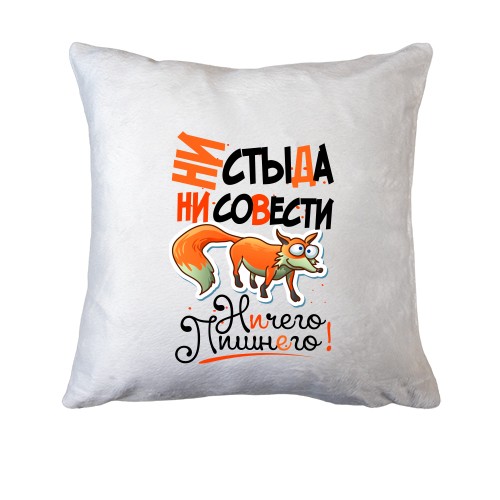 Подушка Ни стыда ни совести. Ничего лишнего