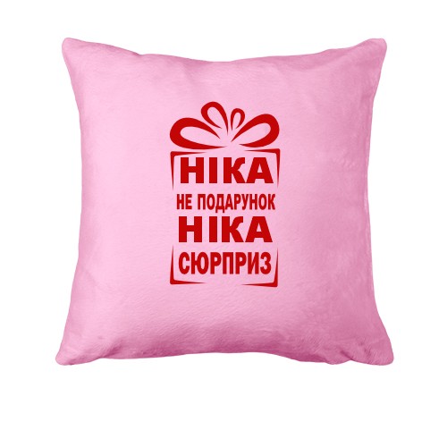 Подушка Ника не подарок
