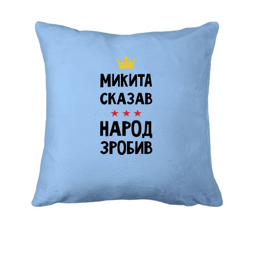 Подушка Никита сказал - народ сделал