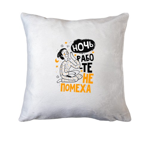 Подушка Ніч роботі не перешкода