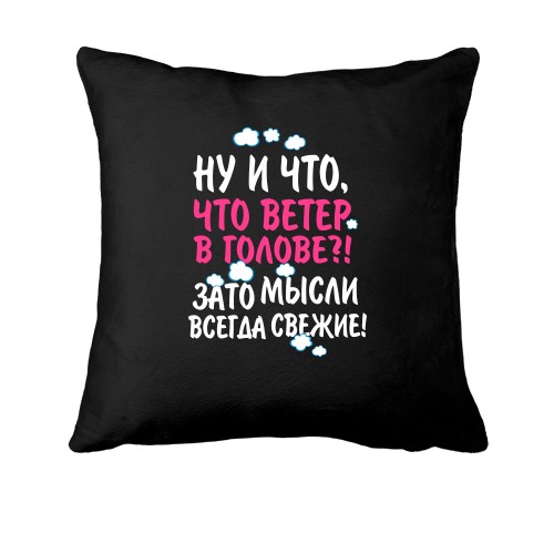 Подушка Ну и что что ветер в голове!