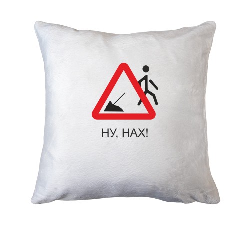 Подушка Ну нах!