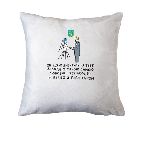 Подушка Обіцяю дивитися на тебе як на відео з Байрактаром