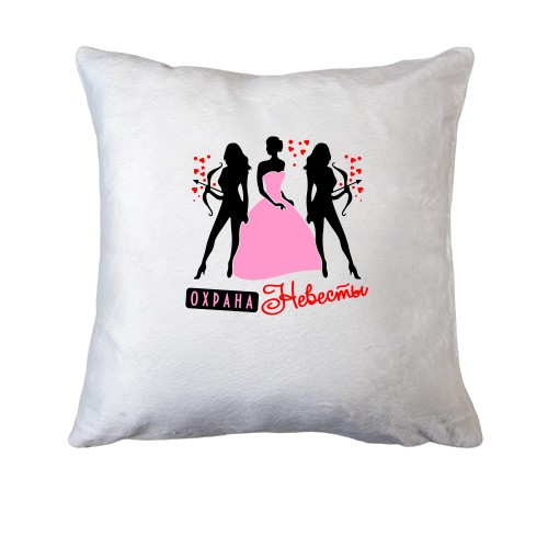 Подушка Охрана невесты