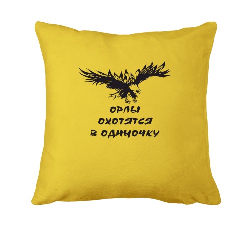 Подушка Орлы охотятся в одиночку
