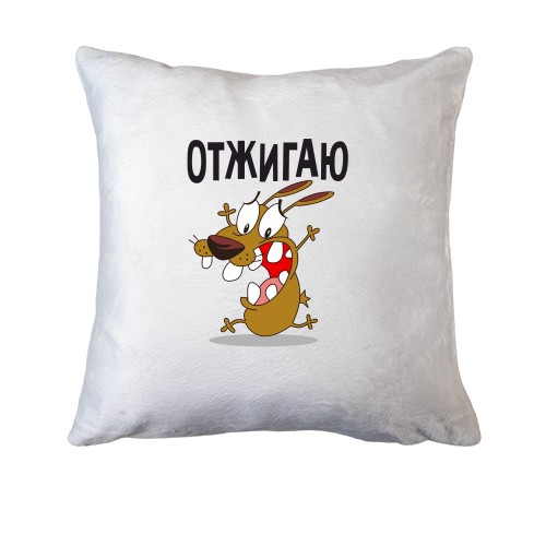 Подушка Отжигаю