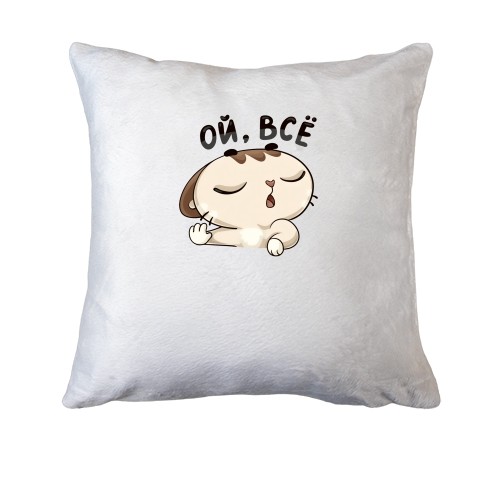 Подушка Ой, все