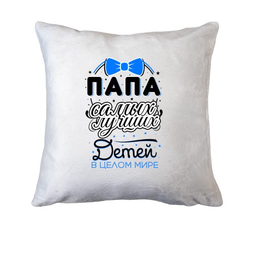 Подушка Папа самых лучших детей в мире