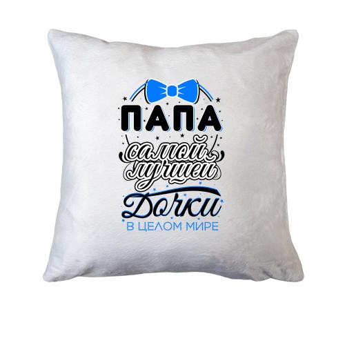Подушка Папа самой лучшей дочки в целом мире