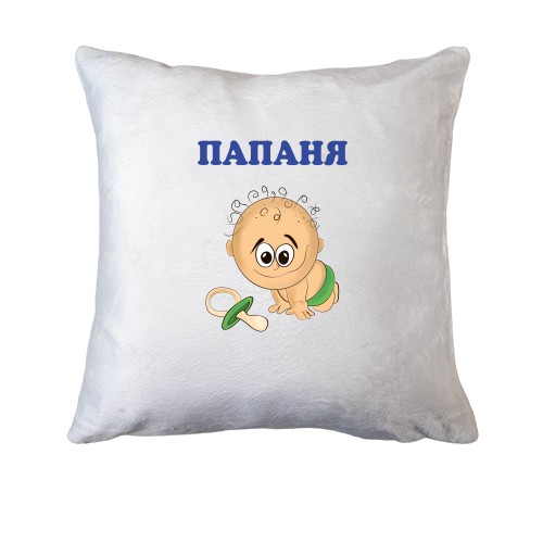 Подушка Папаня