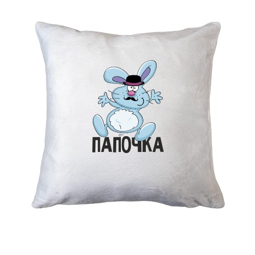 Подушка Папочка