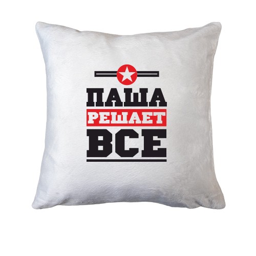 Подушка Паша решает всё