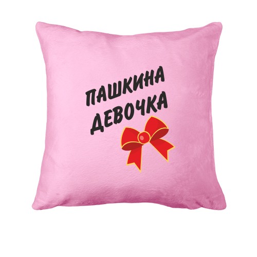 Подушка Пашкина Девочка (2)