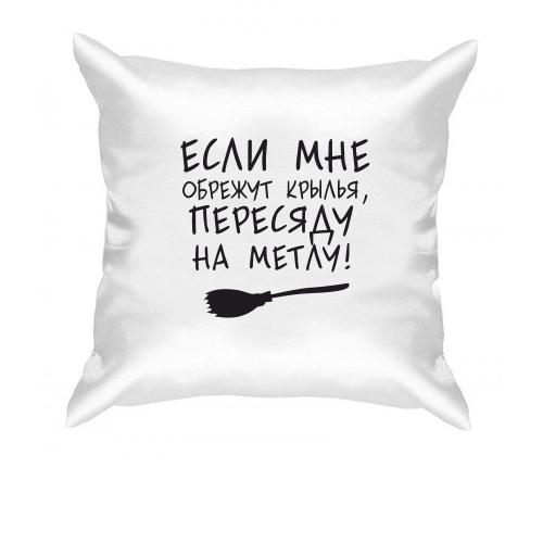 Подушка Пересяду на метлу