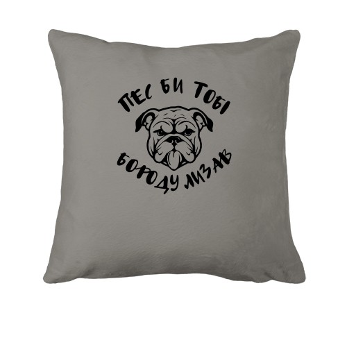 Подушка Пес би тобі бороду лизав