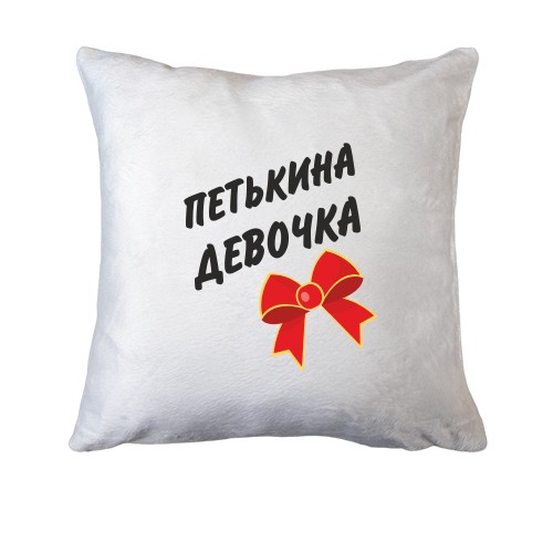 Подушка Петькина Девочка