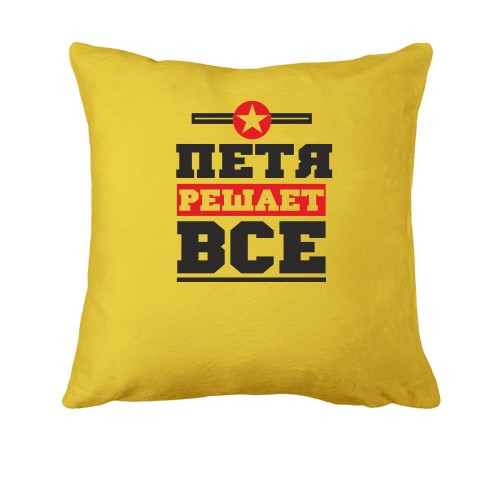 Подушка Петя решает всё