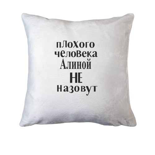 Подушка Плохого человека Алиной не назовут (2)