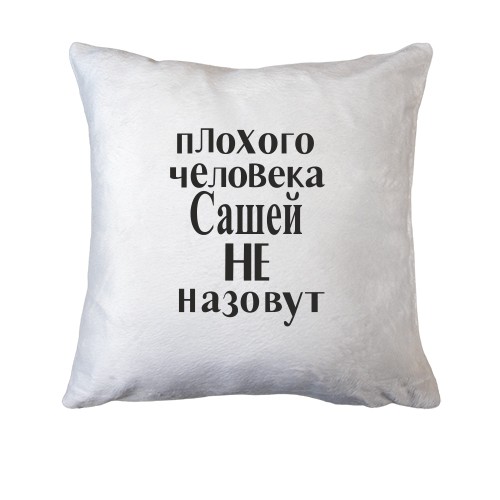 Подушка Плохого человека Сашей не назовут (3)