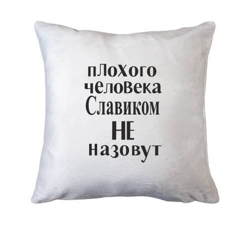 Подушка Плохого человека Славиком не назовут (2)