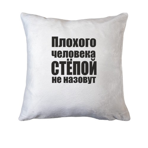 Подушка Плохого человека Степой не назовут